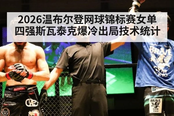 2026温布尔登网球锦标赛女单四强斯瓦泰克爆冷出局技术统计