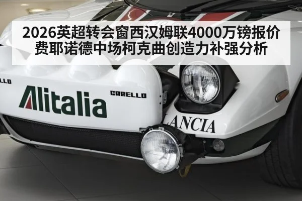 2026英超转会窗西汉姆联4000万镑报价费耶诺德中场柯克曲创造力补强分析