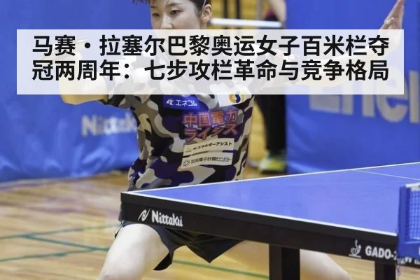 马赛·拉塞尔巴黎奥运女子百米栏夺冠两周年:七步攻栏革命与竞争格局